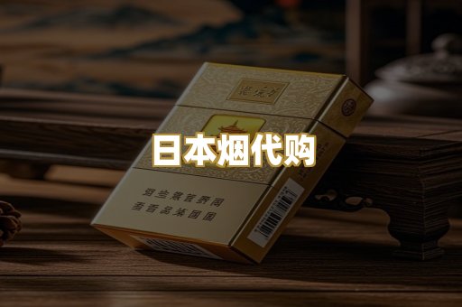 日本烟代购